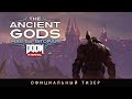 DOOM Eternal: The Ancient Gods, часть 2 | Официальный видеоанонс