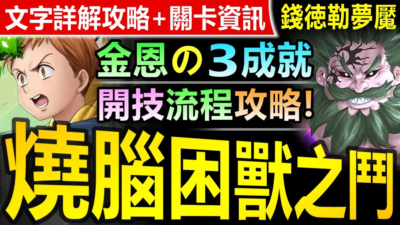 神魔之塔 金恩 錢德勒夢魘級 一次三成就 通關流程 王一做錯也不會死 金恩接球3成就擊敗錢德勒 奶嘴之鬼 真正的黑夜 Youtube