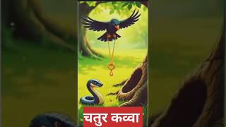 चतुर कव्वा |Hindi Moral Kahani #shorts​ #viral​ #Stories​ #shortvideo​