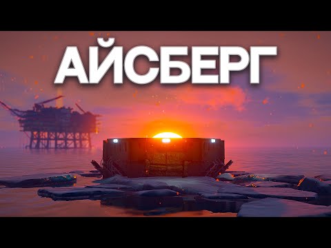 Видео: ДОМ на АЙСБЕРГЕ! САМОЕ ХОЛОДНОЕ ВЫЖИВАНИЕ в РАСТ/RUST