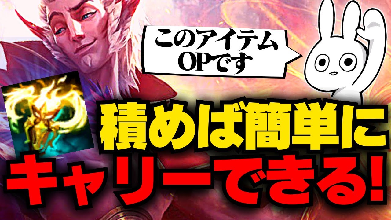 仕掛けてもすぐに倒されやすいラカンはこのミシックと相性抜群！ ラカン サポート解説動画 [League of Legends]