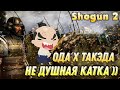 ОДА ТАЩИТ  | #2  Total War: Shogun 2