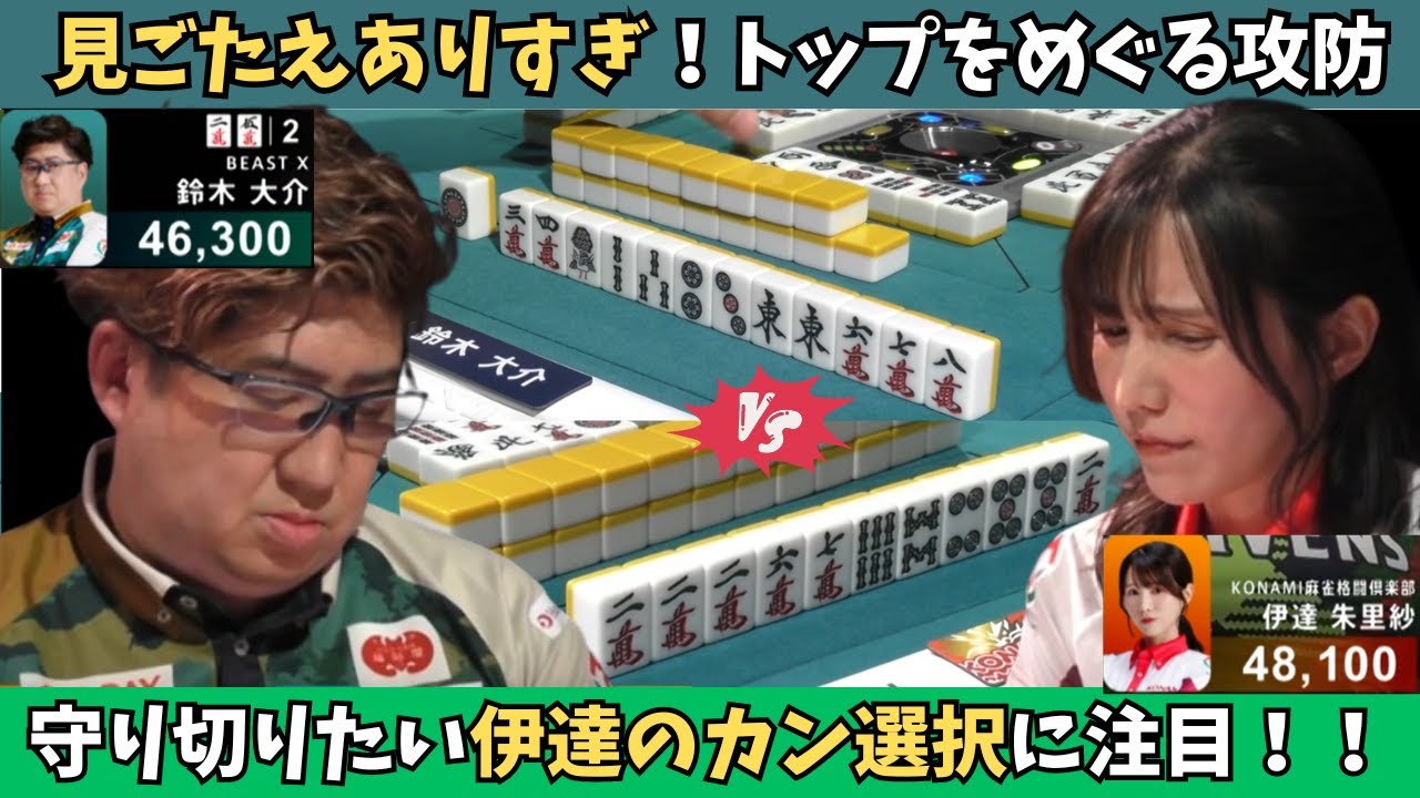 Mリーグ：鈴木大介・伊達朱里紗】トップをめぐる二人の攻防！見ごたえ