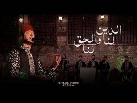 الدين لنا والحق لنا محمد ياسين المرعشلي 