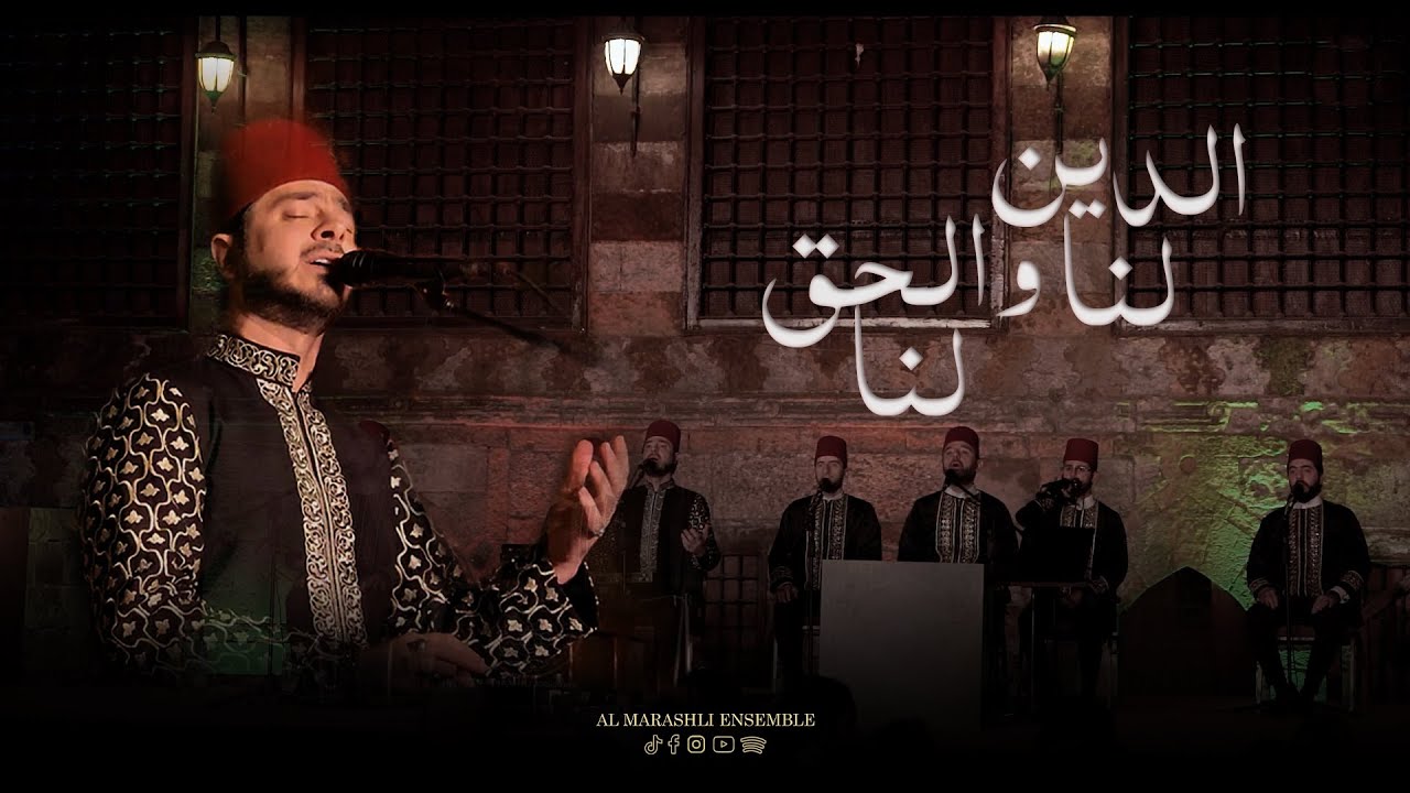 الدين لنا والحق لنا | محمد ياسين المرعشلي