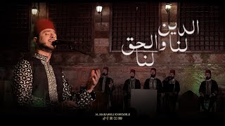 الدين لنا والحق لنا | محمد ياسين المرعشلي