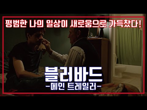 블러바드 예고편, Boulevard Trailer