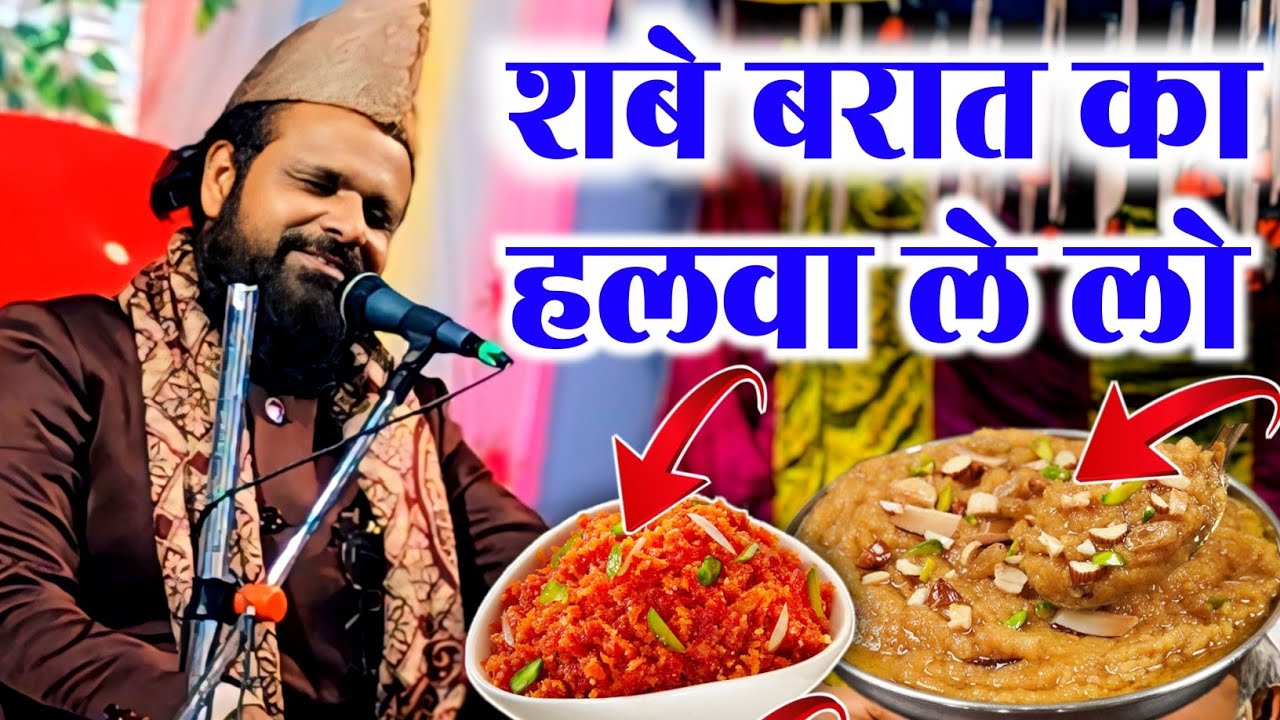 Siddiq Hasan jharkhandi baba || शबे बरात का हलवा ले लो   New Takrir Siddiq Hasan jharkhandi baba 