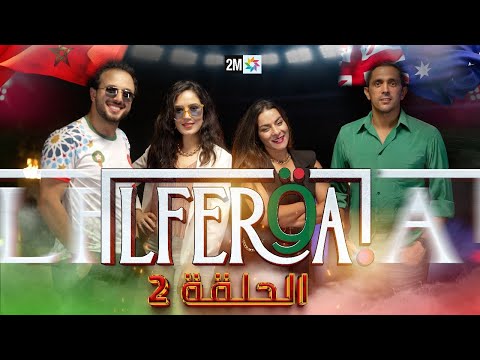 LFERQA الفرقة Épisode 2 الحلقة 