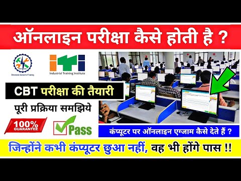 How will the ITI online exam be conducted 😲❓ // ITI CBT Exam kaise hota hai || iti ncvt online ex...