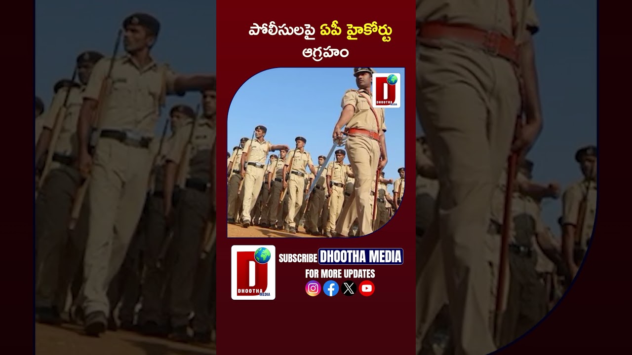 పోలీసులపై ఏపీ హైకోర్టు ఆగ్రహం 