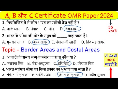 Border Areas & Costal Areas MCQ OMR Exam 2024 | ncc b certificate mcq paper 2024 | ncc mcq test 2024