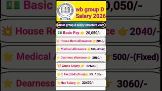 📢 wbssc Group (D) কর্মীর বেতন কত?#wbssc #group d #shorts