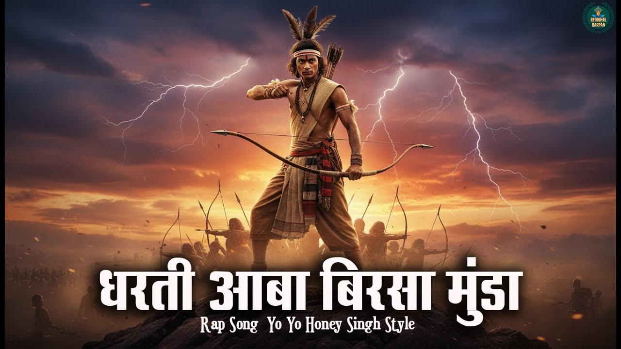 धरती आबा बिरसा मुंडा (Rap Song) | Yo Yo Honey Singh Style | New Jharkhand Rap 2025