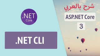 Working with .NET CLI | Part 3 |  Core شرح