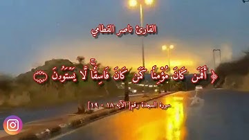 سورة السجدة الآيه ١٨-١٩
