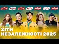 10 НАЙКРАЩИХ ХІТІВ ПОПУЛЯРНА УКРАЇНСЬКА МУЗИКА та ПІСНІ до ДНЯ НЕЗАЛЕЖНОСТІ 2025
