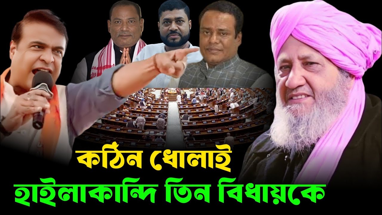 কঠিন ধোলাই হাইলাকান্দি তিন বিধায়কে।। মাওলানা ছারিমুল হক সাহেব।। Moulana sarimul Haque waz 