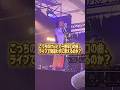 早口の曲、ライブで間違わずに歌えるのか？