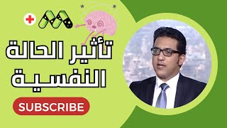 تأثير الحالة النفسية على أمراض المخ والأعصاب مع د. عمرو الحسنى