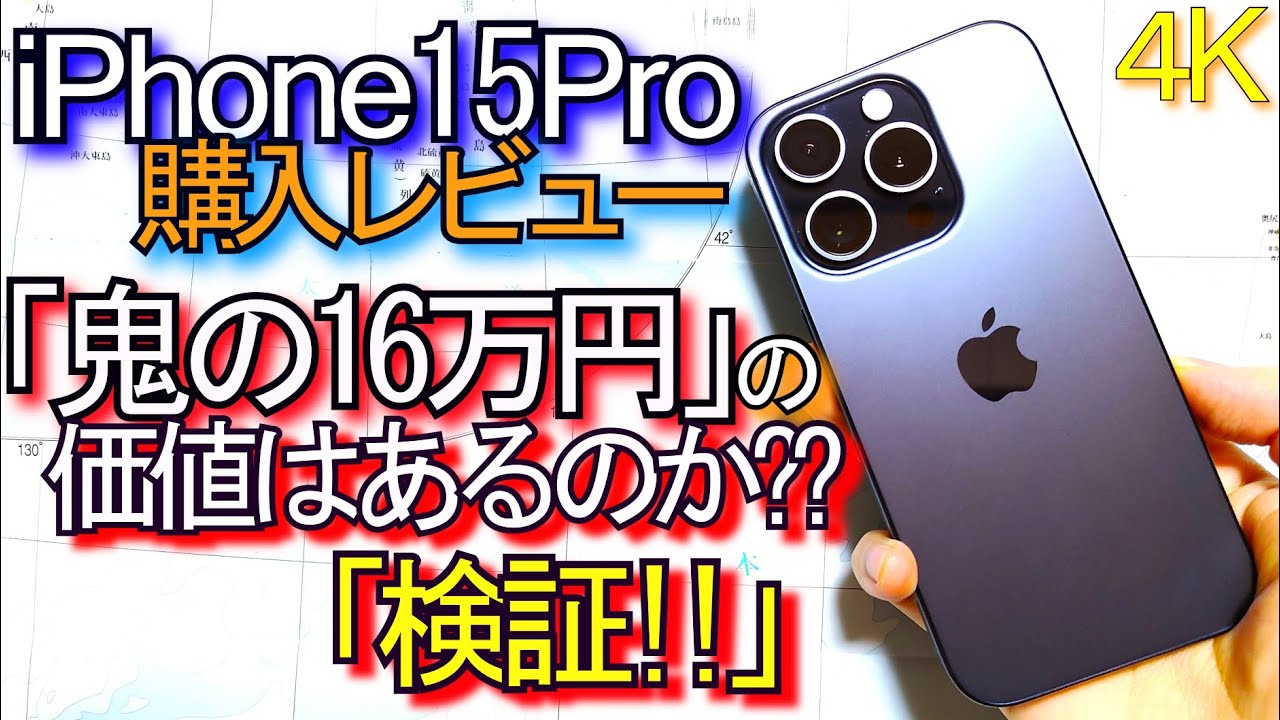 新型iPhone 15 Pro レビュー『鬼16万円の価値はない??検証』VS