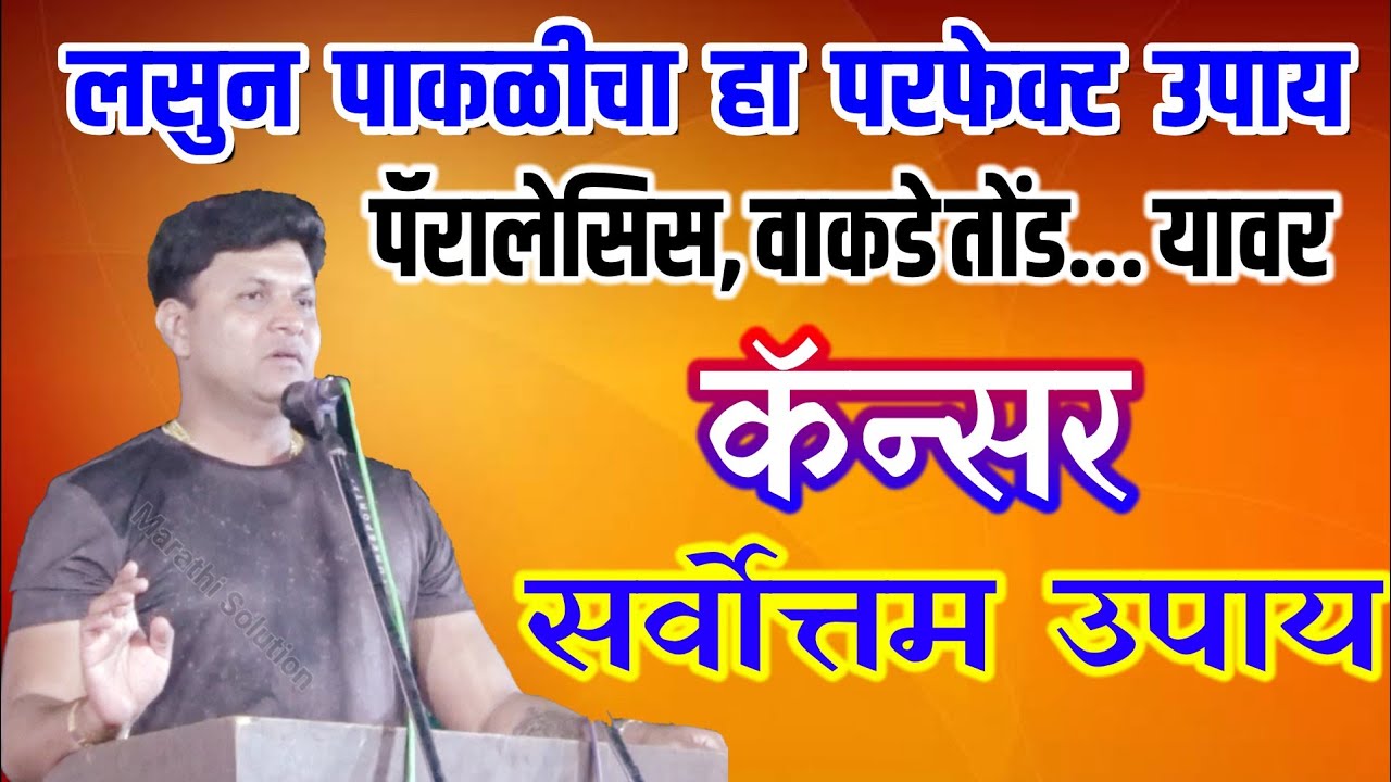 लसूण पाकळी अशी खा अन पॅरलेसिस झटका टाळा / dr swagat todkar cancer upay