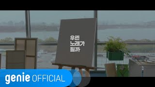 너드커넥션 Nerd Connection - 우린 노래가 될까 Will We Be a Melody Official M/V