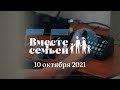 Вместе с семьёй. Эфир от 10 октября 2021