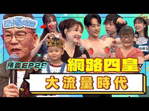 引領網路新風向，他們觀看數稱霸全網！｜百分百娛樂20260909預告