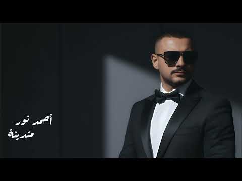       أحمد نور متدينة