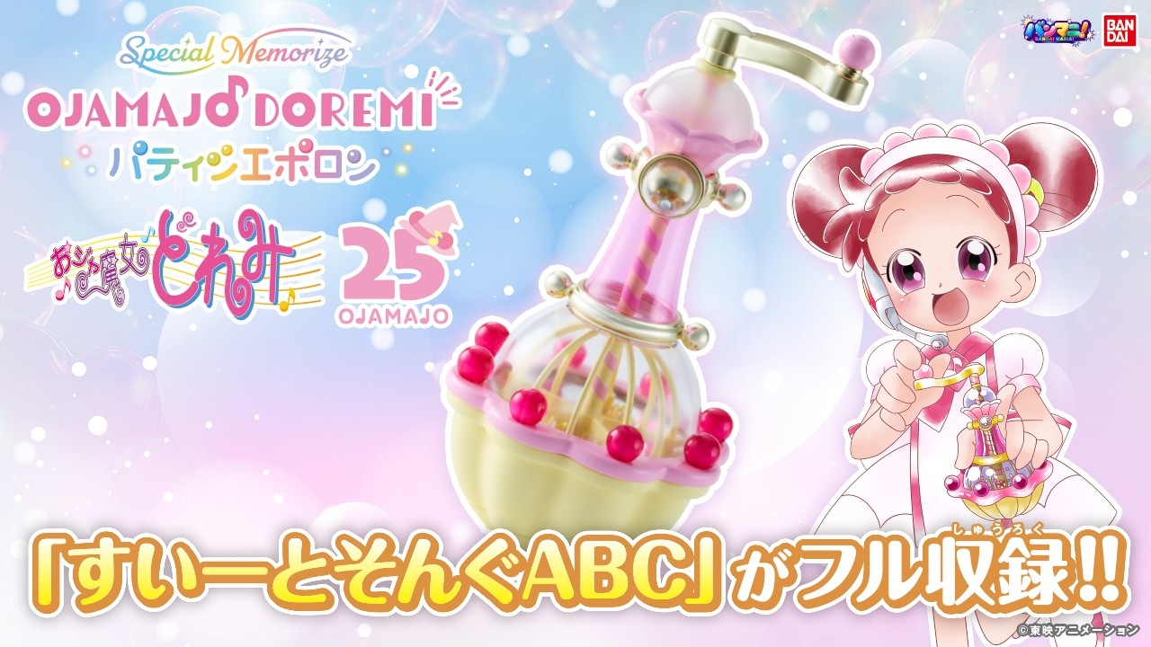 Special Memorize も～っと！おジャ魔女どれみ パティシエポロン | お
