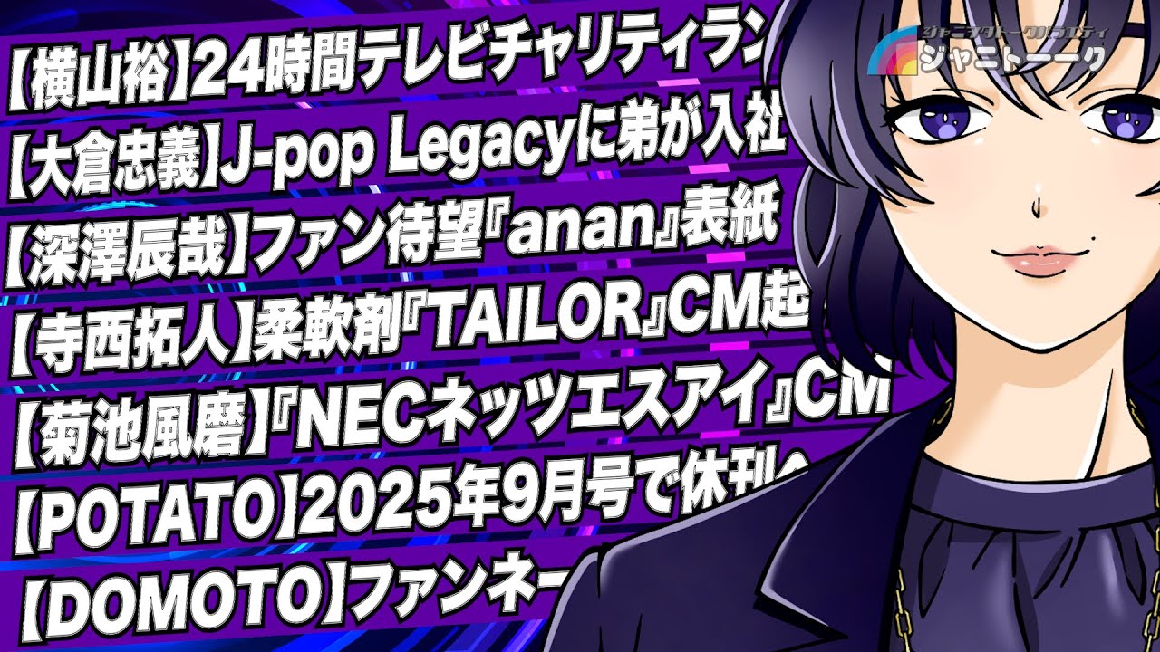 #1395 【横山裕】24時間テレビチャリティランナーへ