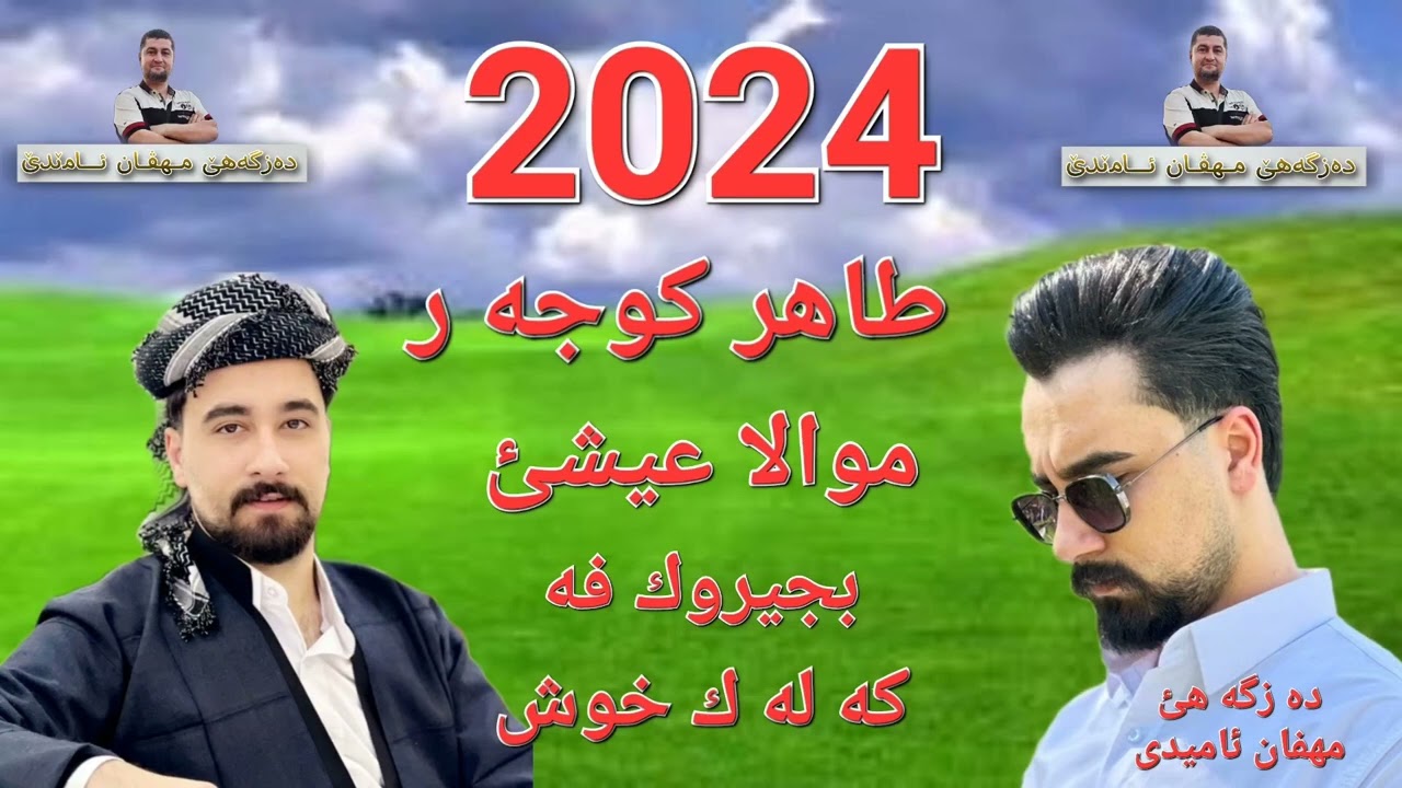 طاهر كوجه ر 2024 موال عيشى