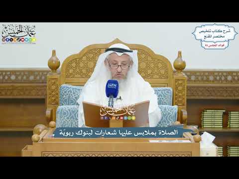 4388 - الصلاة بملابس عليها شعارات لبنوك ربويّة - عثمان الخميس