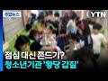자원봉사자에 점심 대신 쫀드기?...울산 청소년기관의 &#39;황당 갑질&#39; / YTN