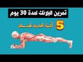5 اشياء هتحدث لجسمك عند ممارسة تمرين البلانك Plank لمدة 30 يوم دون توقف 5 اشياء هتحدث لجسمك عند ممارسة تمرين البلانك Plank لمدة 30 يوم دون توقف