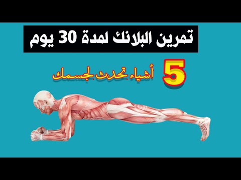 5 اشياء هتحدث لجسمك عند ممارسة تمرين البلانك  لمدة 30 يوم دون توقف
