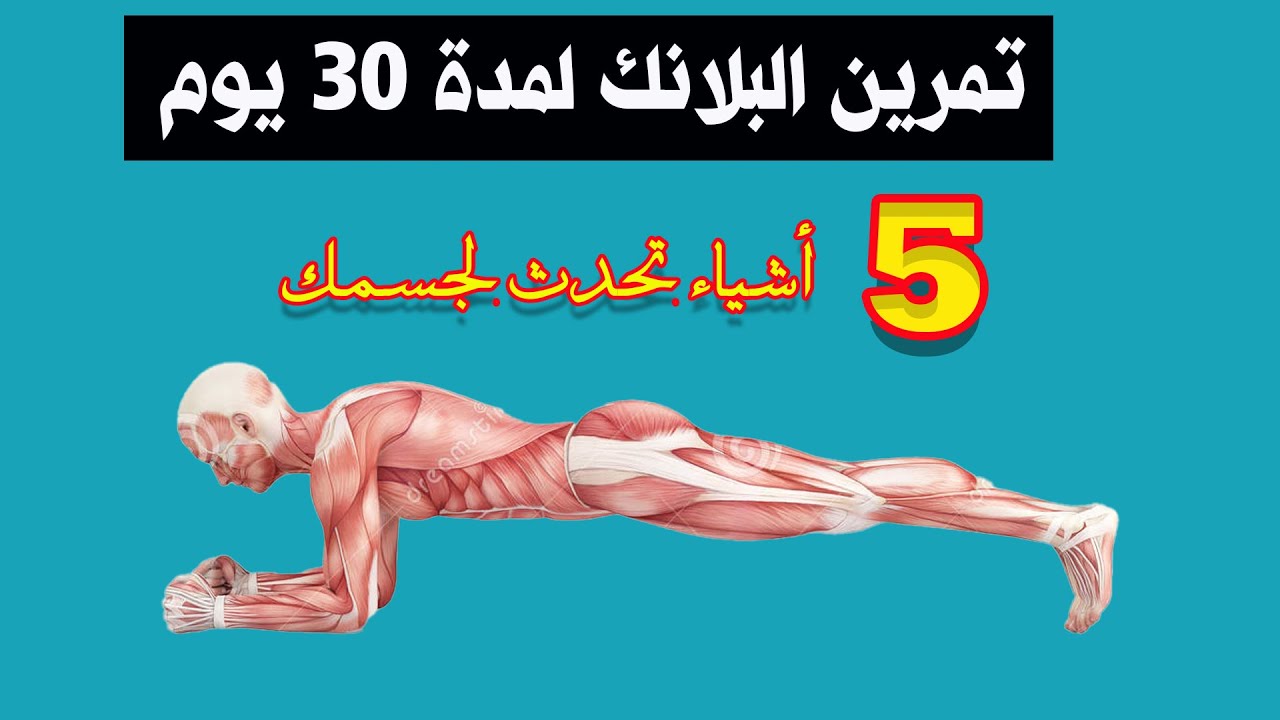 5 اشياء هتحدث لجسمك عند ممارسة تمرين البلانك Plank لمدة 30 يوم دون توقف