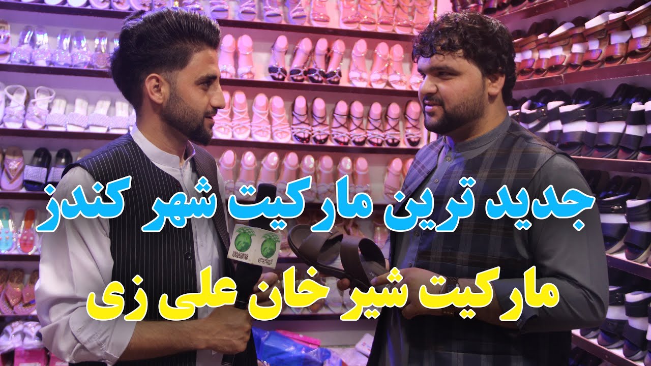 پوشاک جدید تابستانی وارد شده | با تخفیف ویژه | در جدید ترین مارکیت شهر کندز | مارکیت شیر خان علی زی|