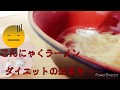 こんにゃくラーメンダイエットの結果は？！