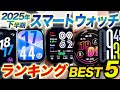 【ランキング】2025年下半期はコレを買うべき！おすすめスマートウォッチランキング BEST 5！最新ラインナップを詳しく紹介！ぜひ購入前に見てください【Smart Watch】