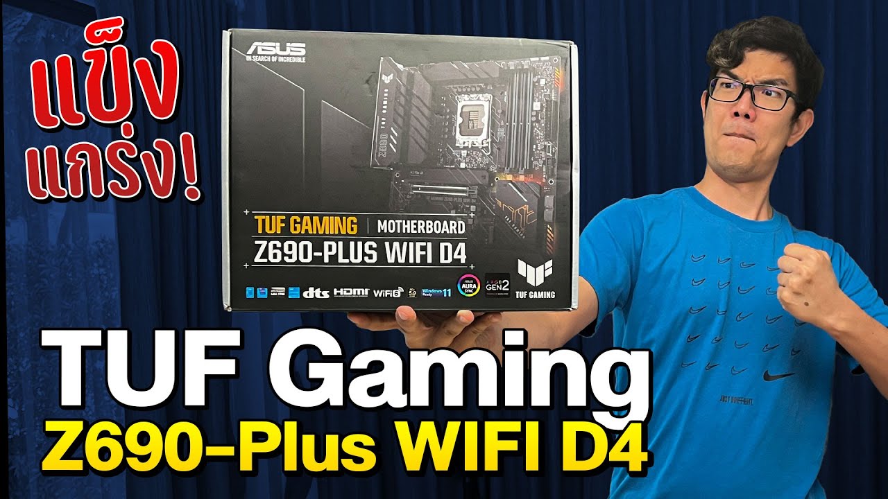 รีวิว ASUS TUF Z690-PLUS WIFI D4 รองรับ Ram DDR4 ก็ลุยกับ Gen 12 ได้!