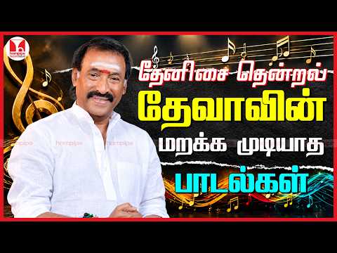 தேனிசை தென்றல் தேவா மறக்க முடியாத பாடல்கள் Deva Superhit Tamil Tribute Songs | Hornpipe Record Label
