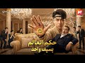 أنقذ الفتاة وتورط في حرب العائلات والده لا يعرف أنه الأقوى