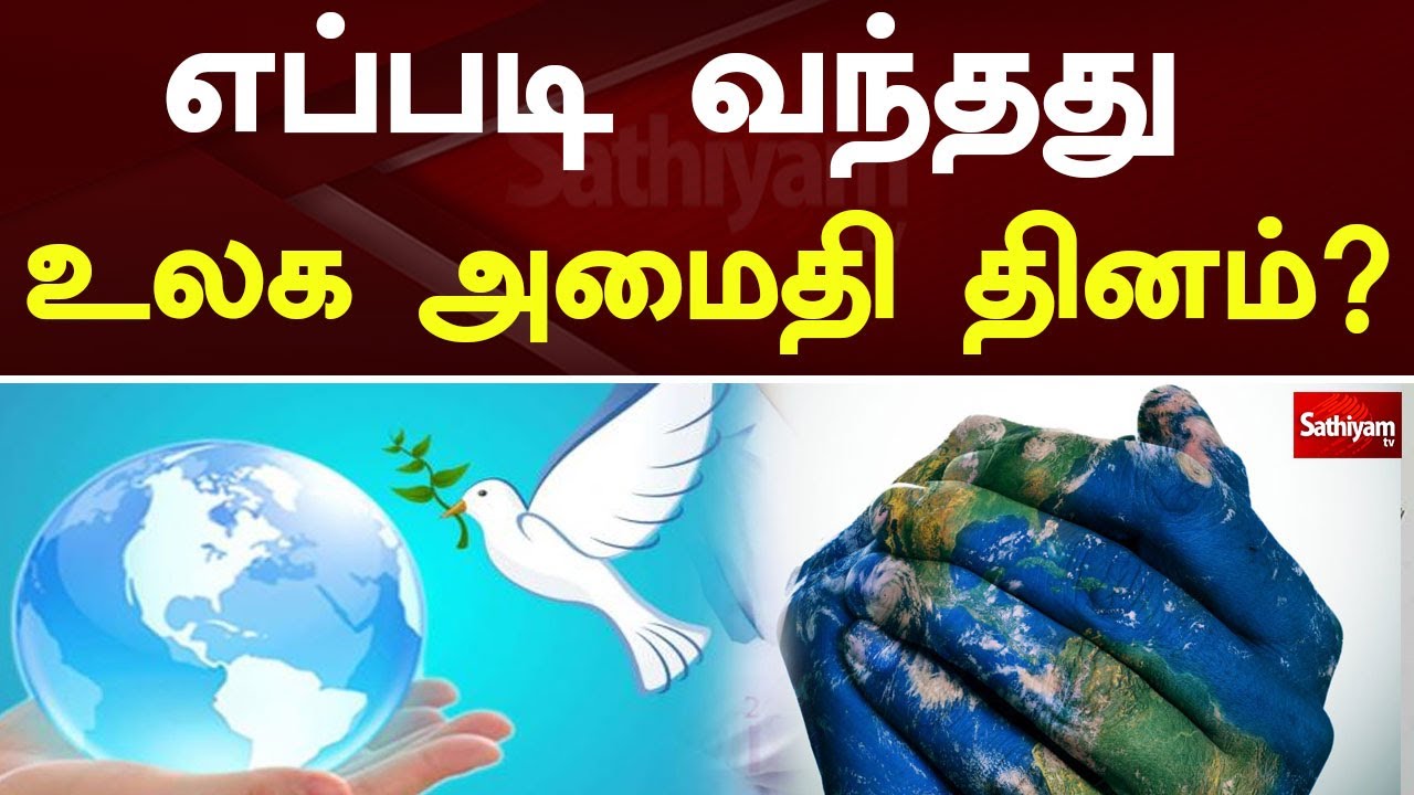 How did World Peace Day come about  World Peace Day  International Day Of Peace  sathiyam tv