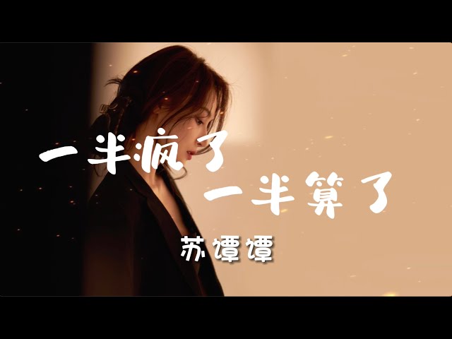 「一半疯了一半算了」 苏谭谭 【抖音热门歌曲】Tiktok songs |就怪那酒杯太浅 敬不了来日方长 巷子太短 走不到白发苍苍