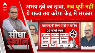 loksabha election : abhay dubey ने बता दिया कि 4 जून को दिल्ली की सत्ता का रास्ता कहां से तय होगा ?