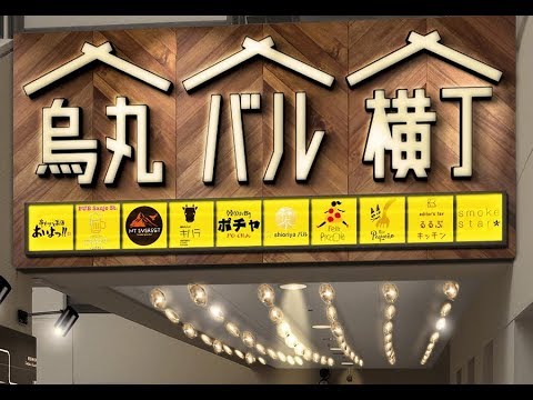 【グルメ】京都　烏丸バル横丁を完全制覇を目指して