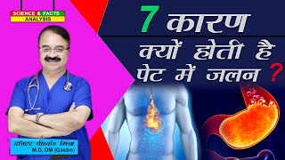 7 कारण क्यों होती है पेट में जलन ? || 7 COMMON CAUSES OF A BURNING  SENSATION IN STOMACH