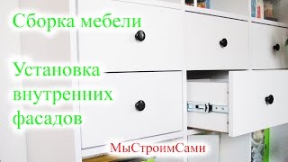 Сборка мебели. Установка фасадов на выдвижные ящики. Сборка мебели. Установка фасадов на выдвижные ящики.
